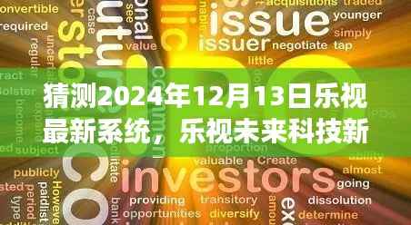 揭秘乐视未来科技新纪元,乐视系统新纪元体验与预测(2024年最新)