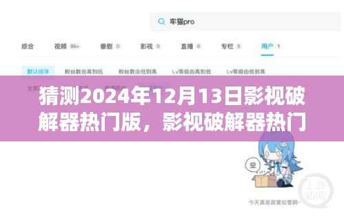 关于影视破解器热门版的预测与使用指南（不推荐非法使用）
