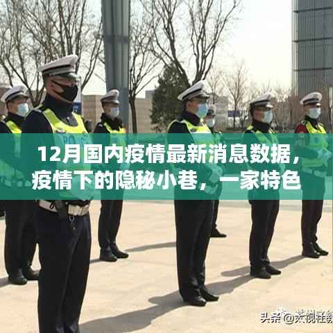 疫情下的隐秘小巷,特色小店魅力与最新疫情消息解读