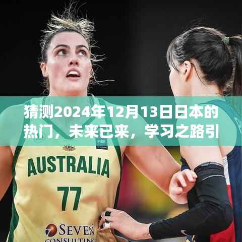 2024年12月13日日本热门展望,新星闪耀的学习之路引领崭露头角