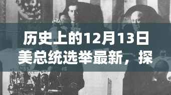 揭秘历史中的特殊日子，探寻美国总统选举背后的故事与小巷中的独特小店——以十二月十三日为节点