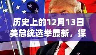揭秘历史中的特殊日子,探寻美国总统选举背后的故事与小巷中的独特小店——以十二月十三日为节点