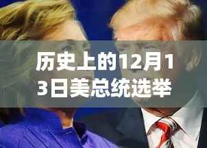 揭秘历史中的特殊日子,探寻美国总统选举背后的故事与小巷中的独特小店——以十二月十三日为节点