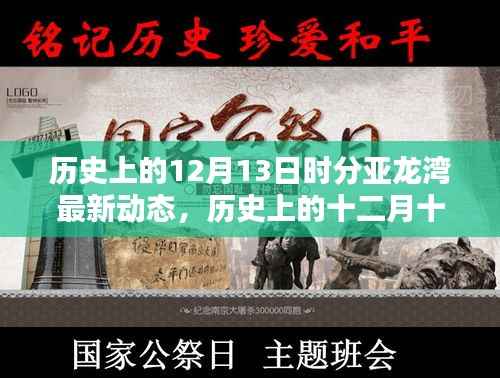 历史上的十二月十三日亚龙湾最新动态概览,历史与现今的交汇点