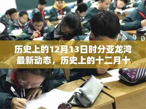 历史上的十二月十三日亚龙湾最新动态概览,历史与现今的交汇点