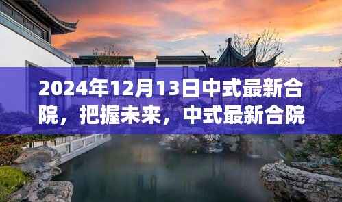 励志之旅启航日，中式最新合院，把握未来的无限可能（2024年12月13日）