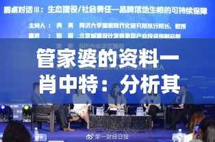 管家婆的资料一肖中特:分析其在社区中的影响力