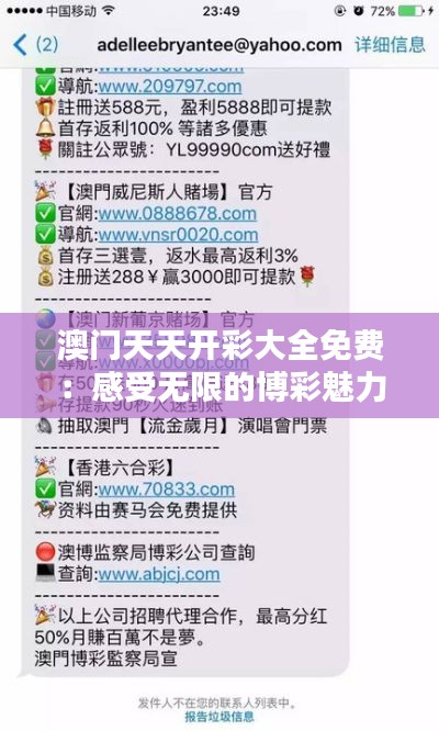 澳门天天开彩大全免费:感受无限的博彩魅力
