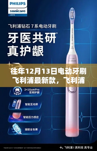 飞利浦革新电动牙刷,领略科技生活新纪元典范之选