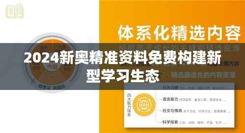 2024新奥精准资料免费构建新型学习生态