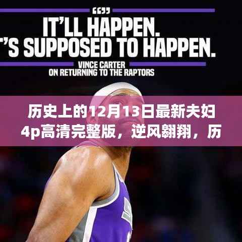 历史中的今日与自我超越的励志故事,逆风翱翔夫妇4p高清完整版发布日回顾