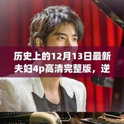 历史中的今日与自我超越的励志故事,逆风翱翔夫妇4p高清完整版发布日回顾