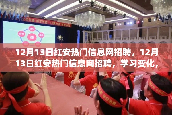 12月13日红安热门信息网招聘，学习变化，自信成就梦想，笑对人生挑战
