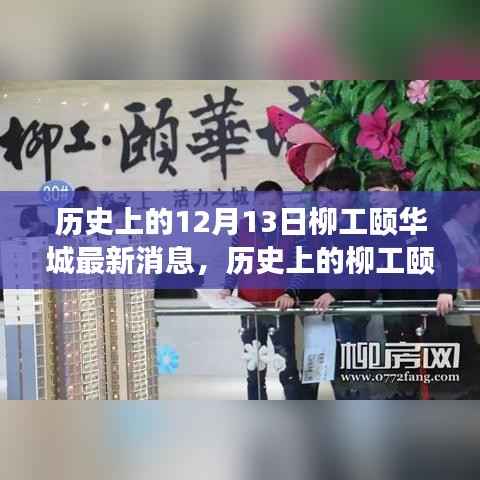 历史上的12月13日柳工颐华城最新动态回顾