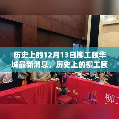 历史上的12月13日柳工颐华城最新动态回顾
