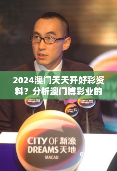 2024澳门天天开好彩资料?分析澳门博彩业的环境影响