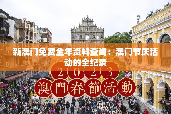 新澳门免费全年资料查询:澳门节庆活动的全纪录