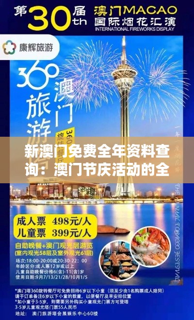 新澳门免费全年资料查询:澳门节庆活动的全纪录