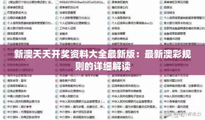 新澳天天开奖资料大全最新版:最新澳彩规则的详细解读