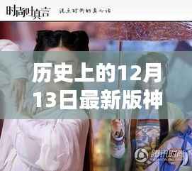 历史上的12月13日最新版神雕侠侣演员表，全面评测与详细介绍