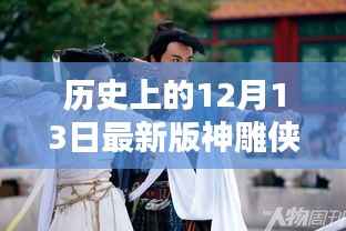 历史上的12月13日最新版神雕侠侣演员表,全面评测与详细介绍
