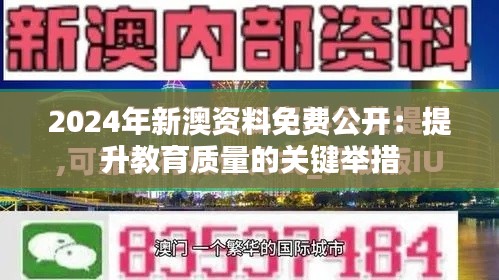 2024年新澳资料免费公开:提升教育质量的关键举措