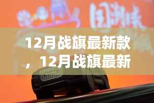 引领潮流风尚，12月最新款战旗时尚标杆