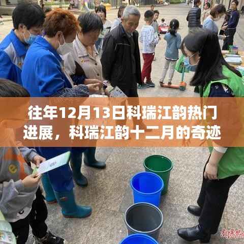 科瑞江韵十二月奇迹,自然美景探索之旅的热门进展