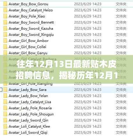历年12月13日木皮招聘盛事揭秘，背景、影响与时代地位全解析