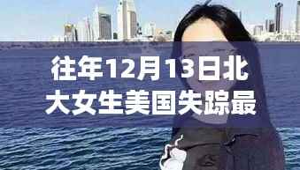 北大女生美国失踪事件最新进展深度评测,历年12月13日追踪报道与反思