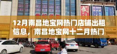 南昌地宝网热门店铺出租信息解析,影响与前景展望(十二月版)