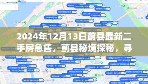 蓟县秘境探秘,寻找内心的宁静与最新急售二手房奇遇