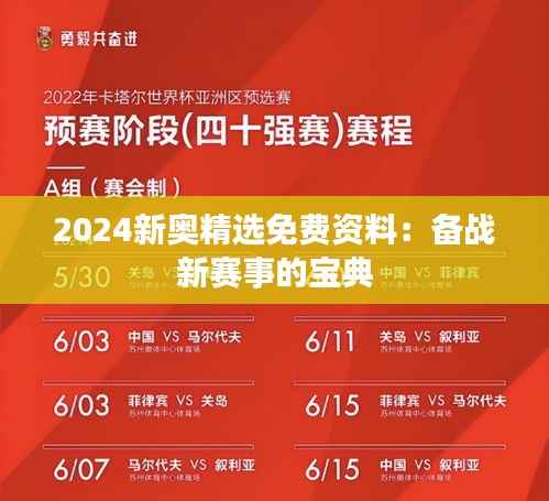 2024新奥精选免费资料:备战新赛事的宝典