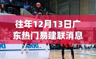 广东篮球巨星易建联与科技前沿,智能装备揭秘与极致体验之旅