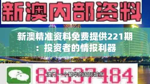 新澳精准资料免费提供221期:投资者的情报利器