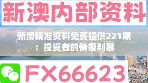 新澳精准资料免费提供221期:投资者的情报利器