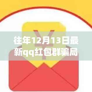 揭秘往年12月13日QQ红包群骗局深度解析与测评报告