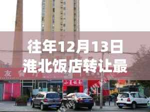淮北饭店转让背后的探索之旅，追寻内心平静的奇妙经历