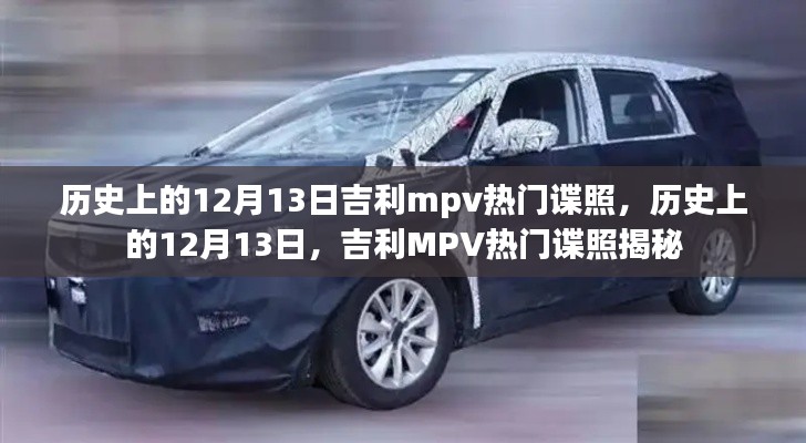 历史上的12月13日吉利MPV谍照揭秘,热门车型一览无余