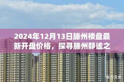 探寻滕州静谧之美,最新楼盘价格指南与心灵之旅启程