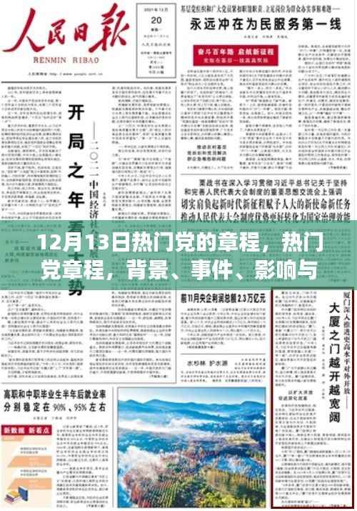 深度解读,热门党章程背景、事件、影响与时代地位——以12月13日热门党的章程为例