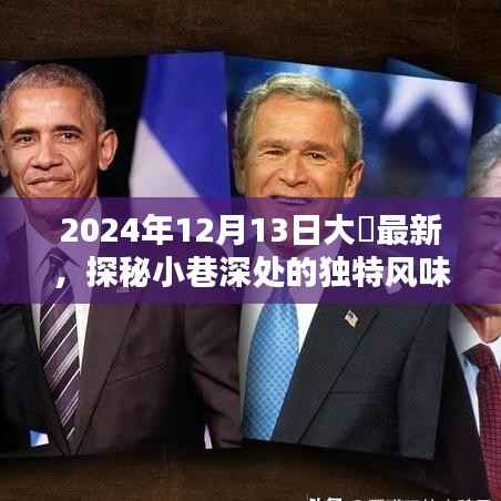 探秘小巷深处的独特风味，记一家隐藏版大麻特色小店在冬日的独特魅力之旅