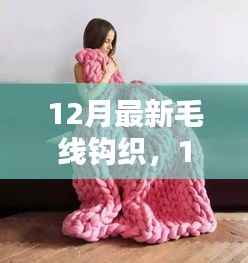 12月最新毛线钩织产品评测介绍,时尚手工魅力一网打尽