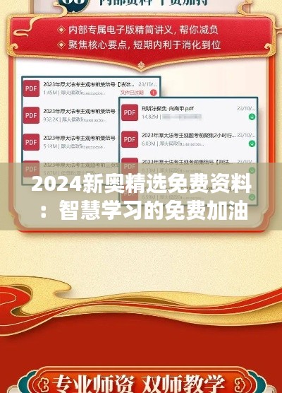 2024新奥精选免费资料:智慧学习的免费加油站