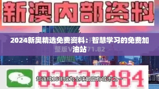 2024新奥精选免费资料:智慧学习的免费加油站