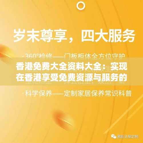 香港免费大全资料大全:实现在香港享受免费资源与服务的梦想指南