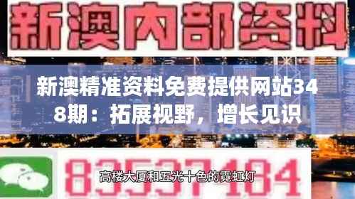新澳精准资料免费提供网站348期:拓展视野,增长见识