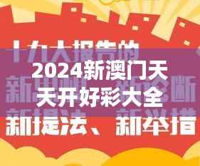 2024新澳门天天开好彩大全正版＂：深入解析澳门天天开好彩的奥秘
