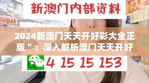 2024新澳门天天开好彩大全正版":深入解析澳门天天开好彩的奥秘