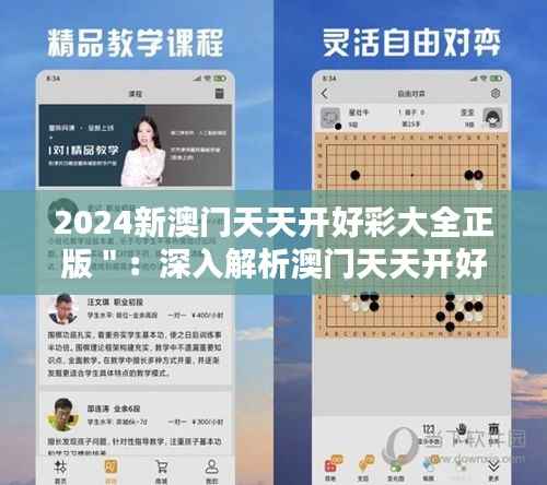 2024新澳门天天开好彩大全正版":深入解析澳门天天开好彩的奥秘